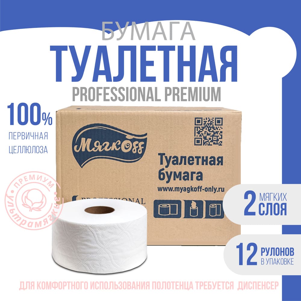 Саранск — Туалетная бумага  «Мягкоff Professional Premium» (А10)   белая оптом.
